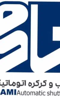 کرکره برقی و درب اتوماتیک نامی