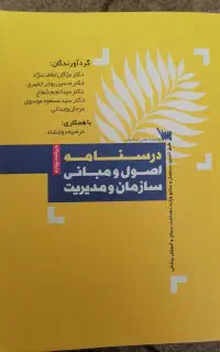 کتاب اصول و مبانی سازمان و مدیریت کتاب سنا ارشد
