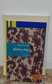 رمان