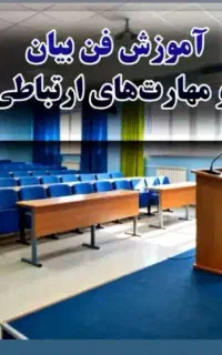 آموزش فن بیان، مهارت های ارتباطی ، اجرا و گویندگی
