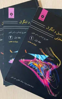 کتاب ریاضی عمومی توماس