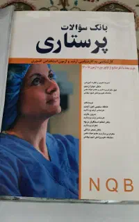 بانک سوالات پرستاری