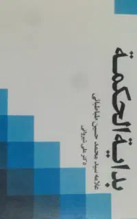 کتاب بدایه الحکمه ، فلسفه تحلیلی و کلام جدید