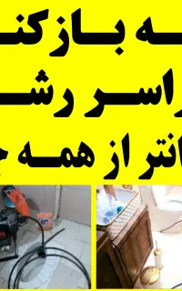 لوله بازکنی منظریه مسکن مهر بیانی باهنر شهرک قدس