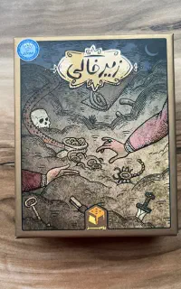 بازی فکری زیرخاکی