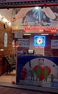 صدور همه نوع بیمه ثالث بدنه