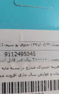 سیم‌کارت رتد غیر فعال پلمپ9112495045
