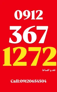 0912.367.12.72 کد 3 قیمت مناسب