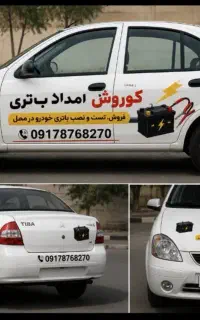 نمایندگی باطری .امداد رایگان. سریع در محل شما