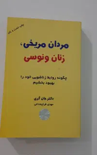 کتاب مردان مریخی، زنان ونوسی