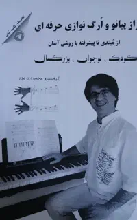 آموزش حرفه ای تخصصی پیانو ارگ سبک پاپ سنتی کلاسیک