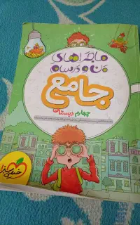 خیلی سبز چهارم دبستان