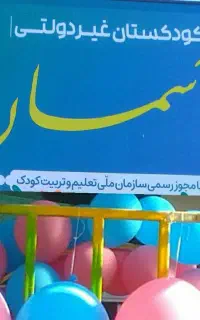 مربی کودکستان