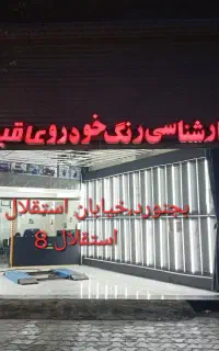کارشناسی رنگ خودرو عاقبتی