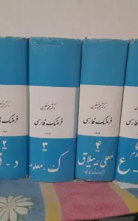 ۶جلد‌کتاب‌فرهنگ‌معین‌‌به‌مبلغ۴۵‌میلیون‌ریال