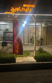 نیازمند شاگرد فست فودی