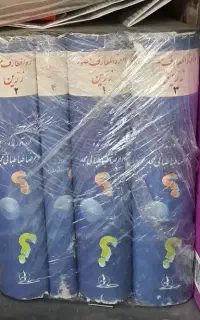 مجموعه چهار جلدی دایره المعارف مصور زرین