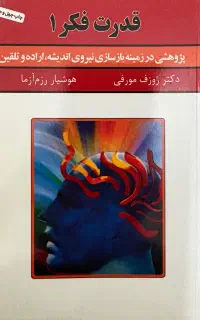 کتاب قدرت فکر ژوزف مورفی