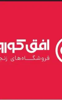 استخدام نیرو فروشگاه زنجیره‌ای افق کوروش