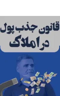 کتاب قـانـون جــذب پــول در امــلاک