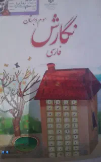 مقداری کتاب مدرسه دبستان و راهنمایی ودبیرستان
