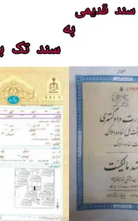 اخذ سند تک برگی برای تمامی املاک