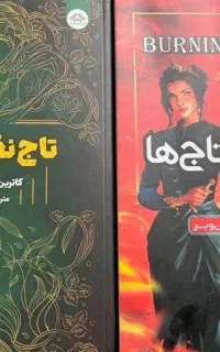 رمان تاج دوقلوها