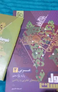 کتاب کار گاج فرمول بیست عربی یازدهم تجربی و ریاضی