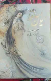 کتاب دیوان حافظ