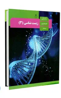 آموزش زیست کنکور