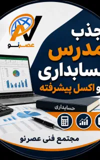 جذب مدرس حسابداری،ICDL،اکسل پیشرفته