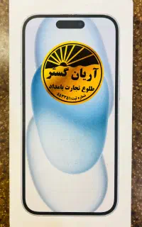 آیفون 15 نرمال نات اکتیو شرکتی
