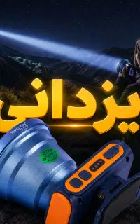 چراغ قوه هدلایت نورآفتابی ومهتابی اسمال سان.یزدانی