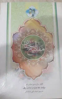 کتاب مفاتیح الجنان