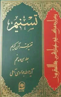 تفسیر تسنیم