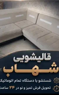 قالیشویی باکیفیت شست‌وشوی فرش موکت و مبل