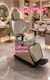 صندلی اصلاح / صندلی ارایشگاه