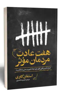 کتاب هفت عادت مردمان موثر