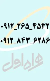 خط 0912 کد 2 و کد 8