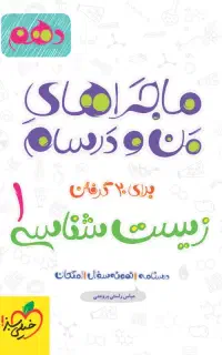 ماجراهای من و درسام برای ۲۰ گرفتن