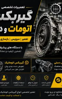 تعمیرگیربکس اتومات و دستی خودروهای چینی و وارداتی