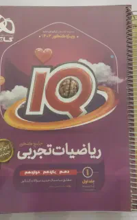 کتاب تست ریاضی رشته تجربی