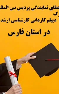 دعوت به همکاری ویژه استان فارس
