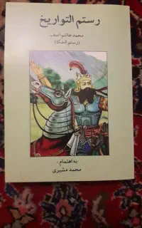 کتاب رستم التواریخ به اهتمام محمد مشیری