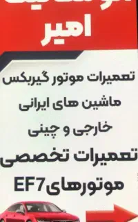 اتو مکانیک امیر