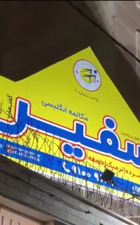 کار آفرینی از جنس آموزش / شراکت در آموزشگاه سفیر