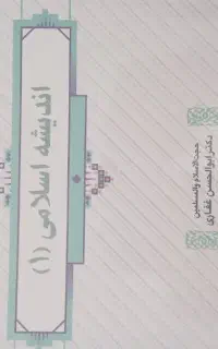 اندیشه اسلامی۱ رشته حسابداری