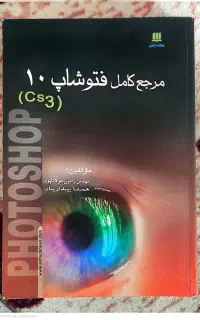 کتاب مرجع کامل فتوشاپ
