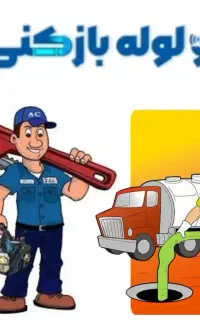 نشتی لوله بازکنی فنرزن*چاه رفع نمزدگی ضمانت5ساله