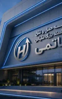پایانه صدوربارنامه بزرگ مقیاس حاتمی اسباب‌کشی خاور